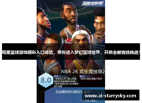 明星篮球游戏精彩入口体验，带你进入梦幻篮球世界，开启全新竞技挑战！