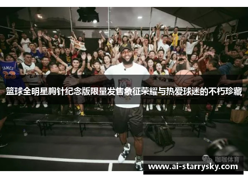 篮球全明星胸针纪念版限量发售象征荣耀与热爱球迷的不朽珍藏
