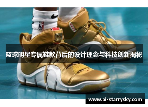 篮球明星专属鞋款背后的设计理念与科技创新揭秘
