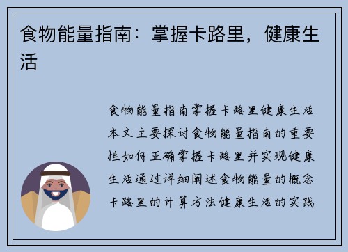 食物能量指南：掌握卡路里，健康生活