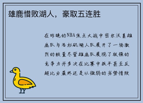 雄鹿惜败湖人，豪取五连胜