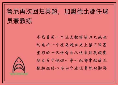 鲁尼再次回归英超，加盟德比郡任球员兼教练