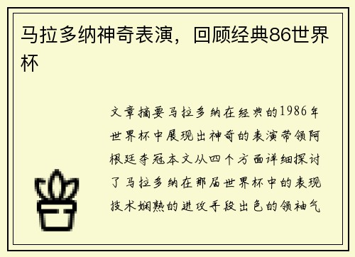 马拉多纳神奇表演，回顾经典86世界杯